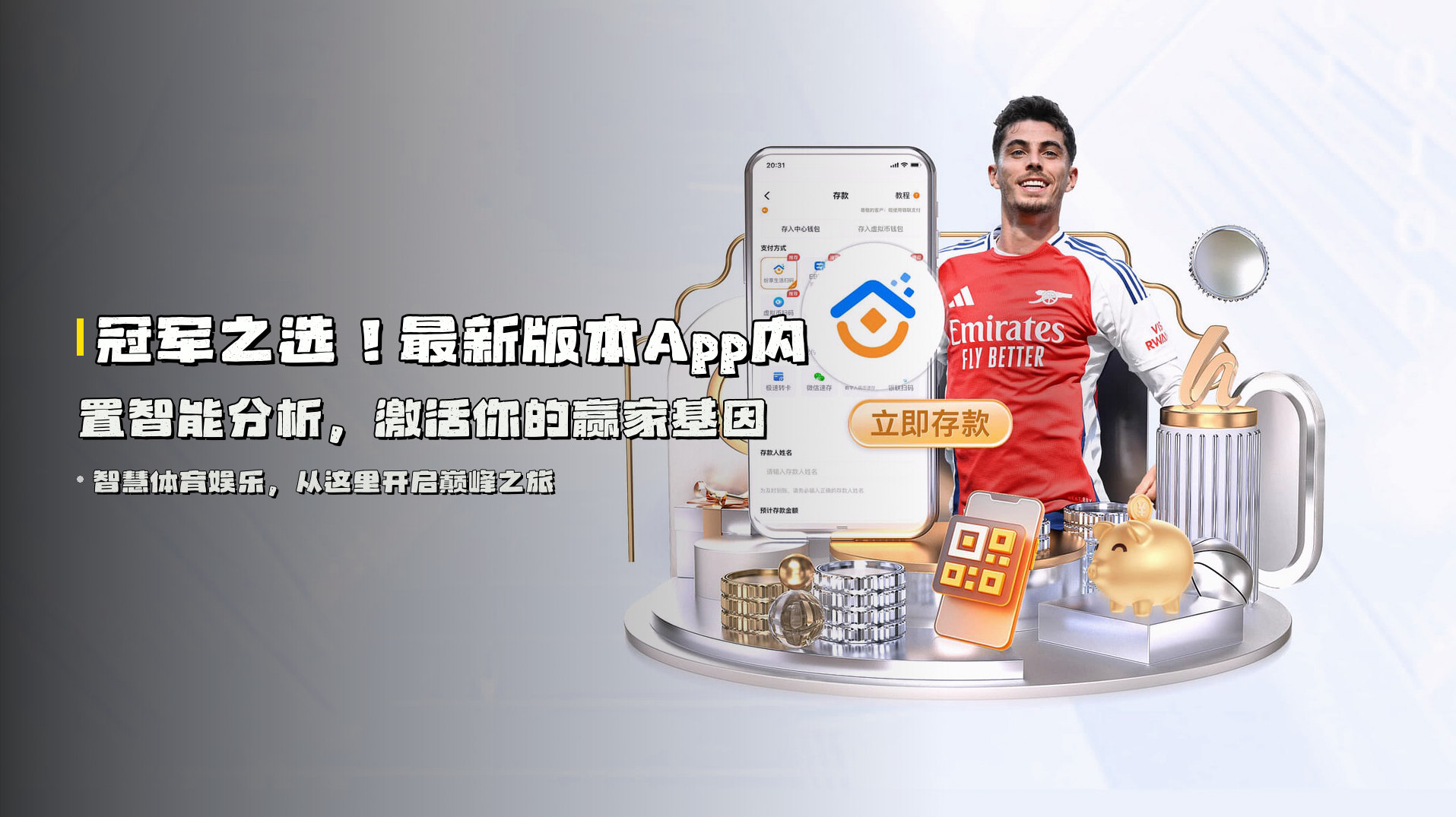 冠军之选！最新版本App内置智能分析，激活你的赢家基因