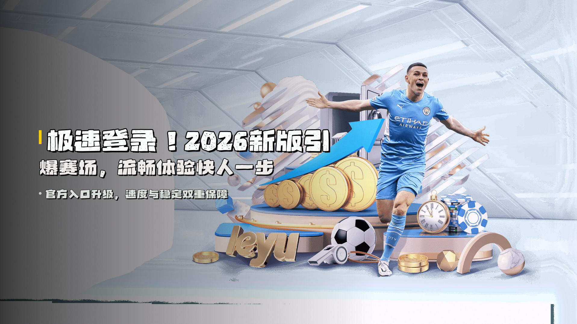 极速登录！2026新版引爆赛场，流畅体验快人一步